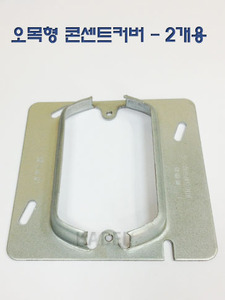 콘카바(KS) (승압용) / 오목형 콘센트커버 (2개용)