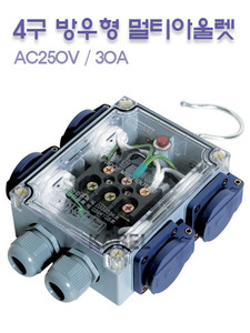 [EOL-400] 4구 방우 멀티아울렛 IP54 / AC250V 30A / 직렬 병렬연결 / 선조립 주문 가능