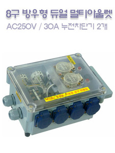 [EOL-800] 8구 방우형 듀얼 멀티아울렛 / AC250V 30A 누전차단기 2개 부착 / 선조립 주문 가능