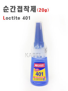 순간접작제 록타이트401 (20g) / Loctite401